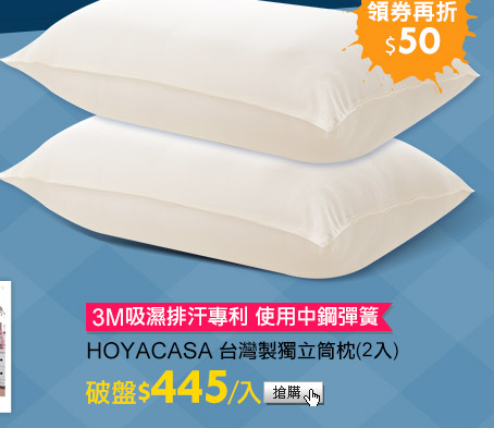 HOYACASA 台灣製獨立筒

枕