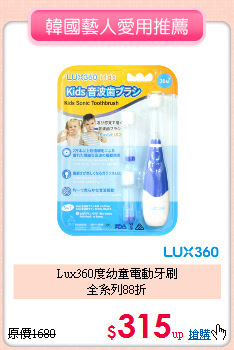 Lux360度幼童電動牙刷<br>全系列88折