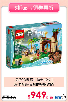 【LEGO樂高】迪士尼公主<br>
海洋奇緣-莫娜的島嶼冒險