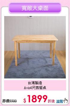 台灣製造<br>Avis4尺西餐桌