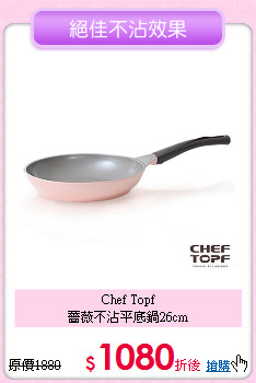 Chef Topf<BR>
薔薇不沾平底鍋26cm