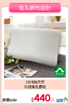 100%純天然<BR>3D透氣乳膠枕
