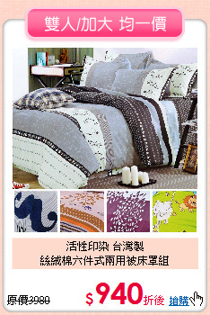 活性印染 台灣製<BR>絲絨棉六件式兩用被床罩組