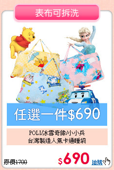 POLI/冰雪奇緣/小小兵<BR>
台灣製造人氣卡通睡袋