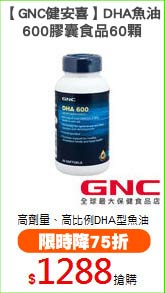 【GNC健安喜】DHA魚油
600膠囊食品60顆