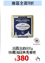 法國法鉑600g<br>
棕櫚油經典馬賽皂