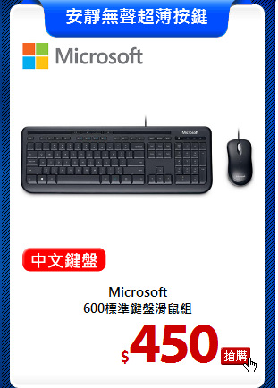 Microsoft<br>
600標準鍵盤滑鼠組