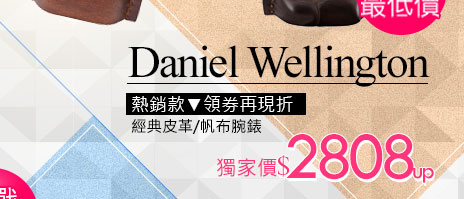 Daniel Wellington時尚優質皮革腕錶