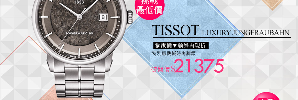 【TISSOT】LUXURY JUNGFRAUBAHN 特別版機械時尚腕錶