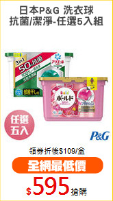 日本P&G 洗衣球
抗菌/潔淨-任選5入組