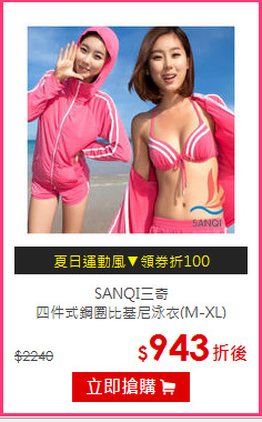 SANQI三奇<BR>四件式鋼圈比基尼泳衣(M-XL)