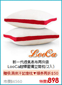 新一代透氣表布再升級<BR>LooCa超釋壓獨立筒枕(2入)