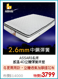 ASSARI名床<BR>
感溫4D立體彈簧床墊