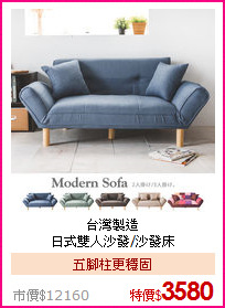 台灣製造<BR>
日式雙人沙發/沙發床
