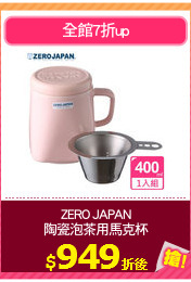 ZERO JAPAN
陶瓷泡茶用馬克杯