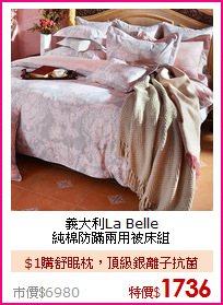 義大利La Belle<BR>
純棉防蹣兩用被床組