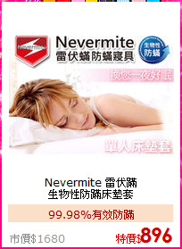 Nevermite 雷伏蹣<BR>
生物性防蹣床墊套