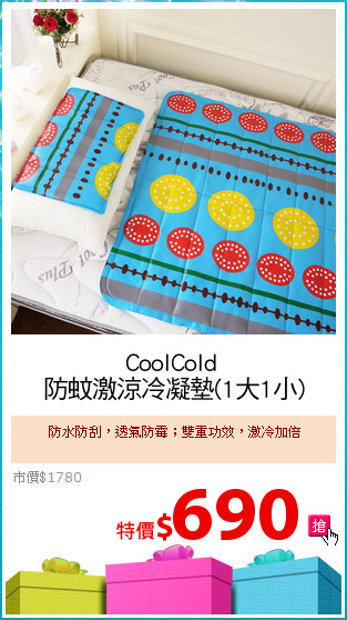 CoolCold 
防蚊激涼冷凝墊(1大1小)