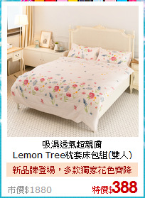 吸濕透氣超親膚<BR>Lemon Tree枕套床包組(雙人)