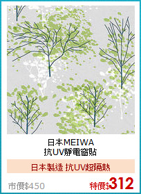日本MEIWA<BR>
抗UV靜電窗貼