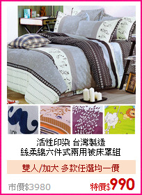 活性印染 台灣製造<BR>絲柔綿六件式兩用被床罩組