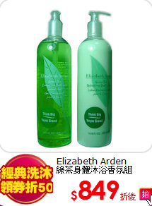 Elizabeth Arden<BR>
綠茶身體沐浴香氛組