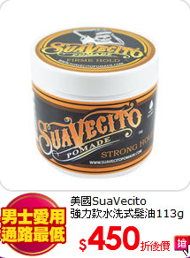 美國SuaVecito<br>
強力款水洗式髮油113g
