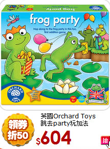 英國Orchard Toys<br>
跳去party玩加法
