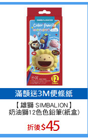 【雄獅 SIMBALION】
奶油獅12色色鉛筆(紙盒)
