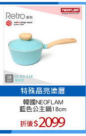 韓國NEOFLAM
藍色公主鍋18cm