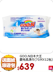 GOO.N日本大王<br>
嬰兒柔濕巾(70片X12包)