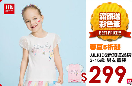 JJLKIDS新加坡品牌
3-15歲 男女童裝