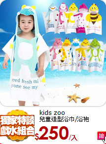 kids zoo<br>
兒童造型浴巾/浴袍