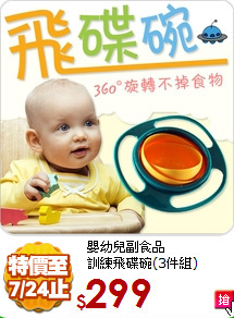 嬰幼兒副食品<br>
訓練飛碟碗(3件組)