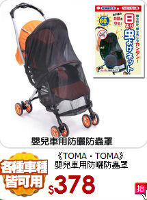 《TOMA‧TOMA》<br>
嬰兒車用防曬防蟲罩