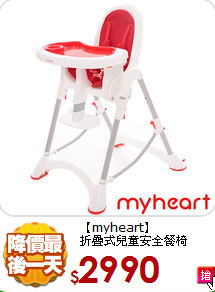 【myheart】<br>
折疊式兒童安全餐椅