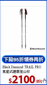 Black Diamond TRAIL PRO 
氣墊式避震登山杖