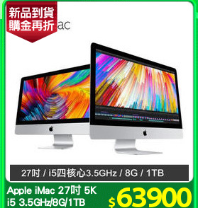 Apple iMac 27吋 5K
i5 3.5GHz/8G/1TB