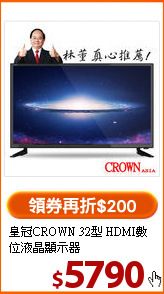 皇冠CROWN 32型
HDMI數位液晶顯示器