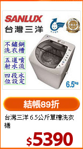 台灣三洋
6.5公斤單槽洗衣機