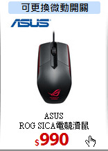 ASUS<br>
ROG SICA電競滑鼠