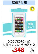 DIDO SHOP-2入組<br>
超炫夜光5.5吋手機防水袋