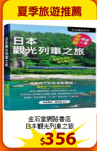 金石堂網路書店<br>
日本觀光列車之旅