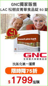 GNC獨家販售
LAC松樹皮菁華食品錠50錠