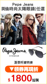 Pepe Jeans 
英倫時尚太陽眼鏡(任選)