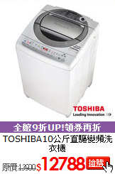 TOSHIBA10公斤
直驅變頻洗衣機
