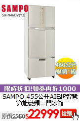 SAMPO 455公升AIE超智慧節能變頻三門冰箱