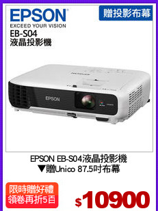 EPSON EB-S04液晶投影機
▼贈Unico 87.5吋布幕