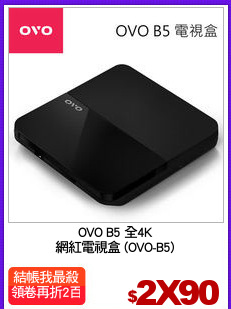 OVO B5 全4K
網紅電視盒 (OVO-B5)