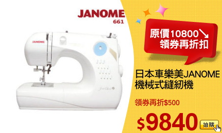 日本車樂美JANOME
機械式縫紉機